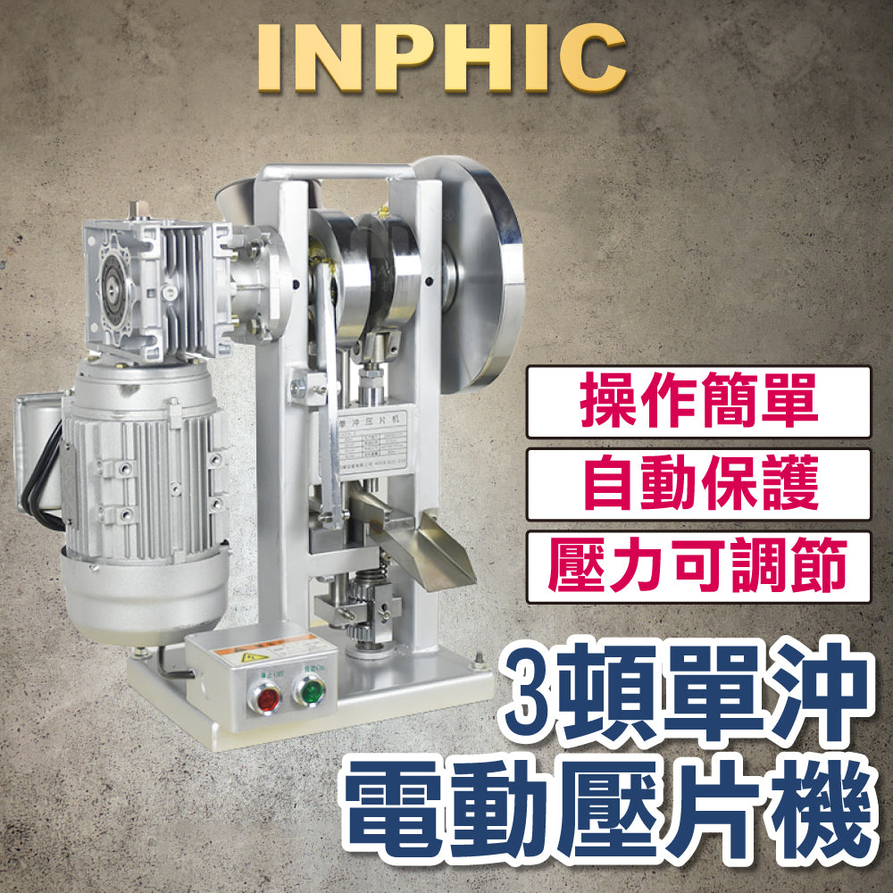 INPHIC-單沖壓片機 單沖壓片機 奶粉乳片機 中藥壓片機 電動壓片機 3噸 電動款 鈣片壓片機 藥錠壓片機-IMAJ010104A