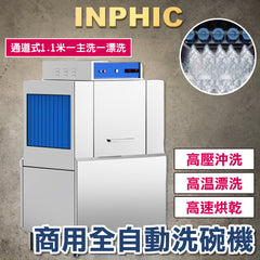 INPHIC-通道式洗碗機 大型洗碗機 學校餐廳洗碗機 飯店用洗碗機 全自動長龍式洗碗機 烘乾消毒一體洗碗機 1.1M一主洗一漂洗 自動洗碗機 臺灣 連鎖 營業用 餐飲設備 台北 台中 高雄-IMMC010404A