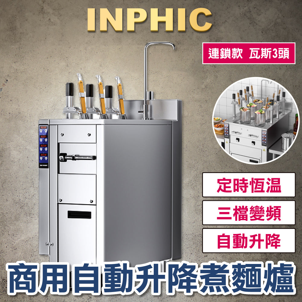 INPHIC-商用煮麵爐 自動升降六/三頭煮麵川燙爐 多功能電熱瓦斯煮麵機 麻辣燙滷味爐 連鎖餐飲設備 瓦斯3口煮麵爐 餐飲設備 台灣廠商 台中 台北 高雄-IMLD007504A