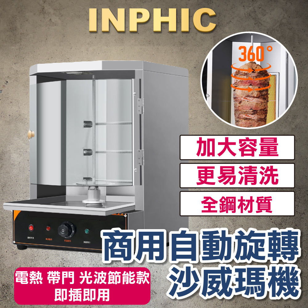 INPHIC-夜市沙威瑪機烤肉設備 電熱 帶門 光波節能款 即插即用 土耳其烤肉機 商用自動旋轉 沙威瑪烤肉爐 電熱烤肉爐 餐飲設備-IMQB015104A