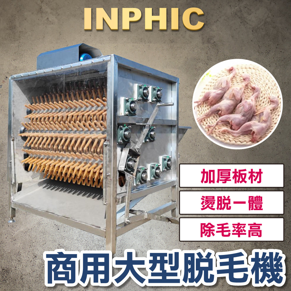 INPHIC-連續式家禽除毛機 大型拔毛機 高速適用雞鴨鵝脫毛機 臺灣營業屠宰設備 軸長56cm-IMJJ005104A