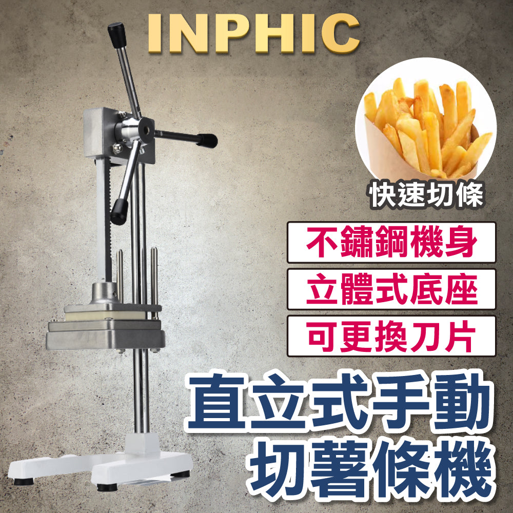 INPHIC-立式手動切馬鈴薯條機 切薯條機 馬鈴薯切絲機 瓜果切條器 專業薯條切絲機瓜果切絲機 三種刀模組-IMKC005104A