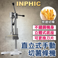 INPHIC-立式手動切馬鈴薯條機 切薯條機 馬鈴薯切絲機 瓜果切條器 專業薯條切絲機瓜果切絲機 三種刀模組-IMKC005104A