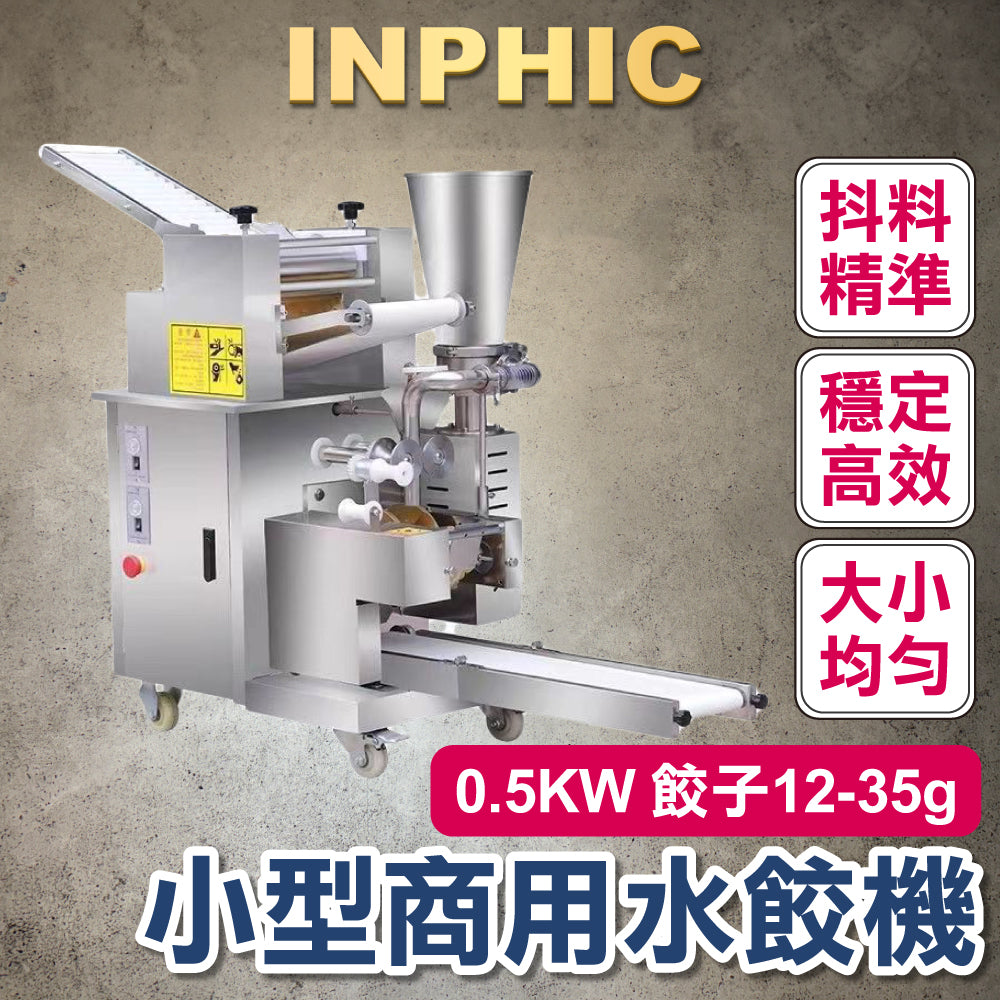 INPHIC-水餃機 0.5KW 餃子12-35g 大型商用水餃機 全自動包水餃 食品加工機台 水餃製造設備 台灣廠商 仿手工水餃 日韓式餃子機-IMIC001604A