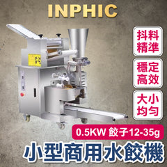 INPHIC-水餃機 1.5KW 每小時產量18,000個 大型商用水餃機 全自動包水餃 食品加工機台 水餃製造設備 台灣廠商 仿手工水餃 日韓式餃子機-IMIC001504A