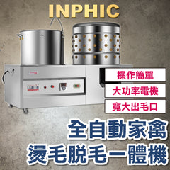 INPHIC-家禽煮水燙毛脫毛一體機 不鏽鋼拔毛機 去毛機 全自動雞鴨鵝快速橡膠脫毛 臺灣屠宰設備-IMJJ002104A