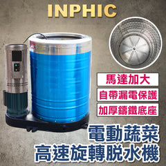 INPHIC-蔬菜脫水機 食品級大型工業脫水機 不銹鋼商用工業汽車美容脫水機 50公斤 工業用離心脫水機 大型脫水機 220V-IMAL005304A