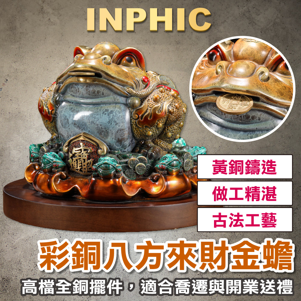 INPHIC-八方來財金蟾 全銅擺飾 客廳 辦公室 收銀台招財 裝飾 喬遷禮品 開幕禮品 居家風水擺設 招財蟾蜍擺設-IEAA002104A