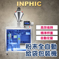 INPHIC-訂製款高階包裝機- 粉末全自動給袋包裝機 5-500g 給袋式包裝機 全自動粉末粉 預製袋螺桿計量稱重分裝機 台灣廠商 產線機台-IMBA175104A