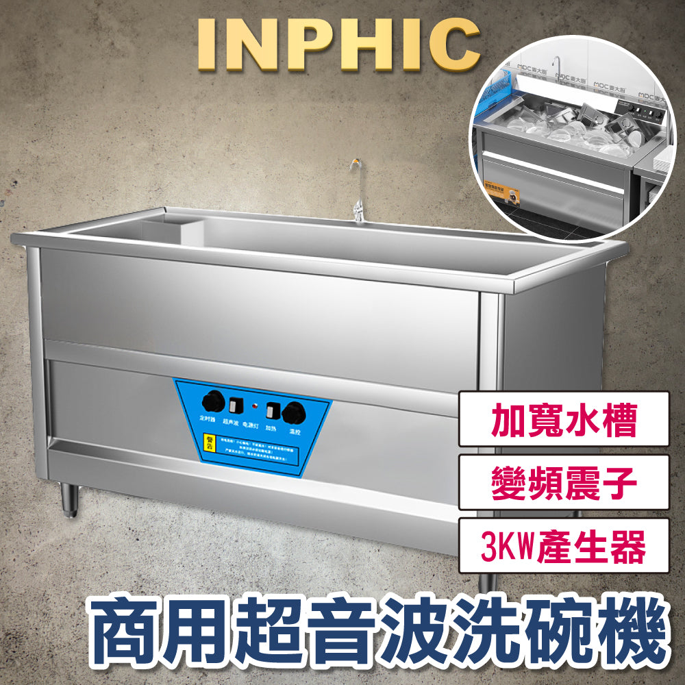 INPHIC-超音波震動洗碗機 商用飯店洗碗機 全自動大型洗碗機 火鍋店餐廳洗碗機 1.2M 單池220V-IMMC011104A