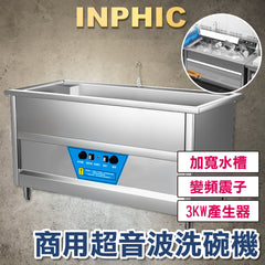 INPHIC-超音波震動洗碗機 商用飯店洗碗機 全自動大型洗碗機 火鍋店餐廳洗碗機 1.2M 單池220V-IMMC011104A