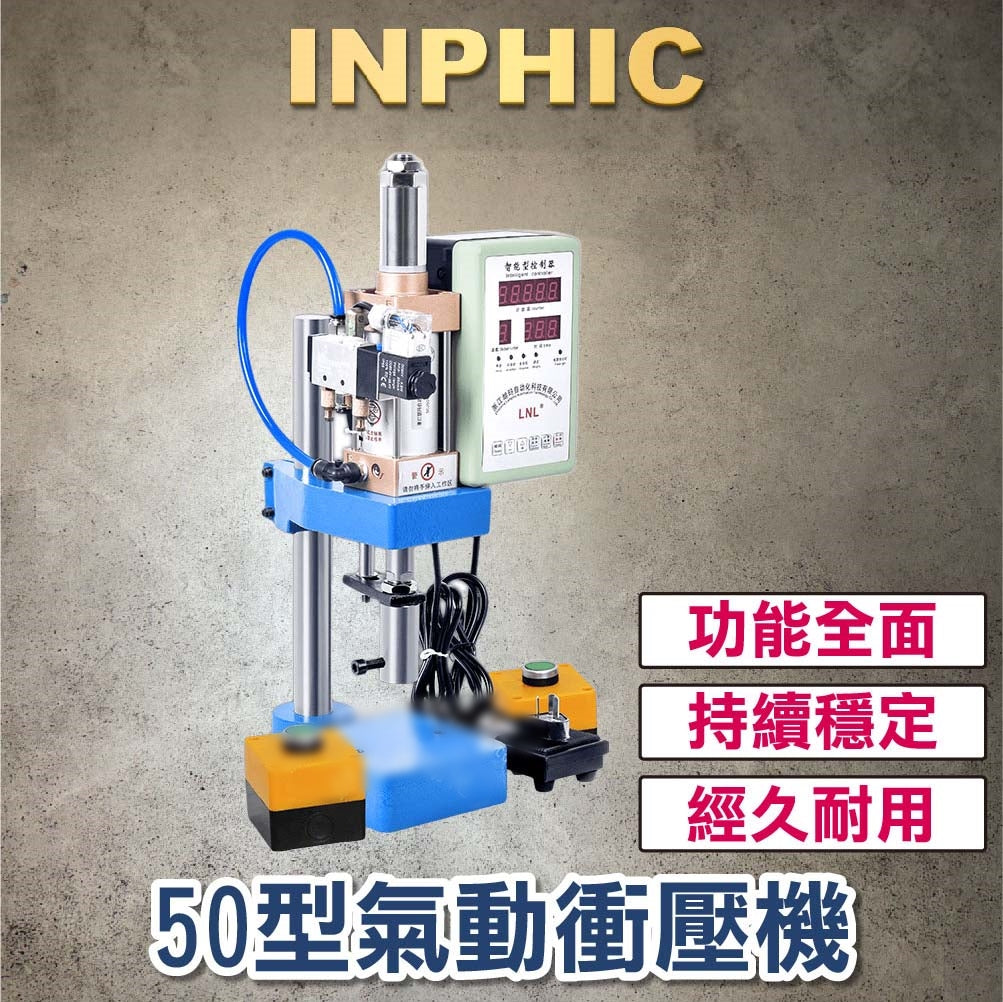 INPHIC-單柱氣動沖床 四柱兩板氣動沖壓機 金屬沖壓機臺 小型壓力機 三板氣液增壓機 壓床 沖床 I50型120kg+控雙-IVVA001404A