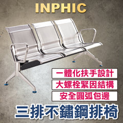 INPHIC-獨立三人座 304全不銹鋼 診所醫院 公家機關場所座椅 戶外等候椅 公共車站長排椅 防靜電-ILAC00110BA