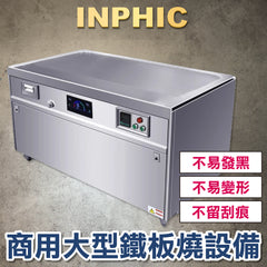 INPHIC-商用電大型日式鐵板燒設備 客製化專用鐵板燒煎台 瓦斯電熱 飯店餐廳鐵板燒煎台 連鎖款2M長方形        -IMLA003104A