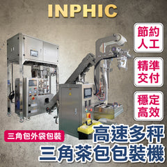 INPHIC-高階訂製款包裝機- 高速多秤三角茶包 外袋包裝機 (雙機組合) 可搭配4秤 6秤 8秤 台灣廠商 包裝機器設備 茶葉 沖泡 咖啡-IMBA167104A