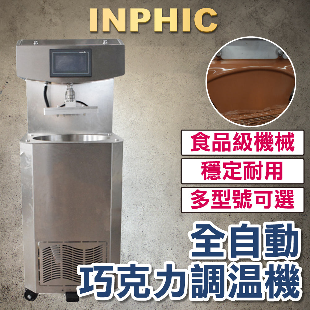 INPHIC-台灣營業工廠設備 全自動巧克力調溫調溫均質機 巧克力淋漿塗層澆注機 生產線-IMRJ006104A