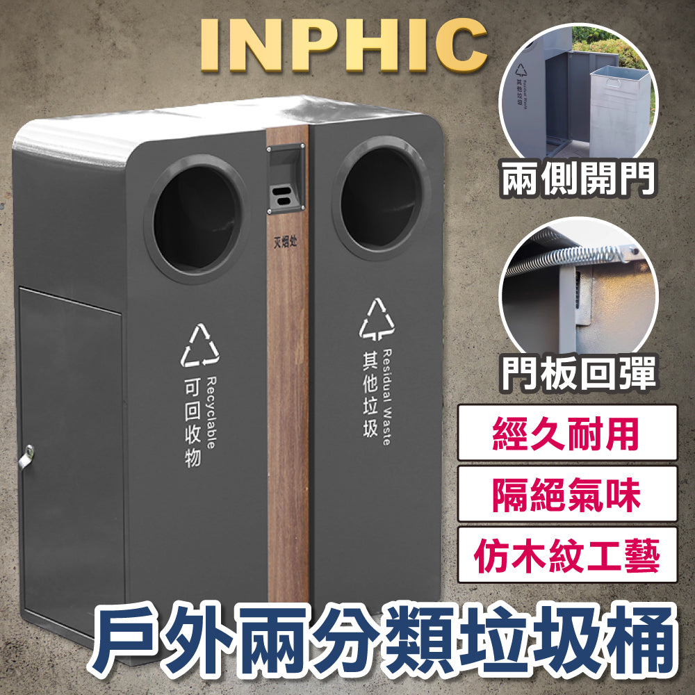 INPHIC-戶外垃圾桶 不銹鋼垃圾桶 簡約垃圾桶 雙桶垃圾桶 廣場商用垃圾桶 時尚垃圾桶 學校垃圾桶 現代垃圾桶 分類垃圾桶 -IMWH211204A