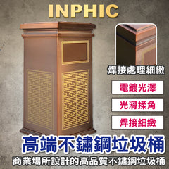 INPHIC-高端垃圾桶 戶外垃圾桶 不鏽鋼垃圾桶 商用垃圾桶 販賣部垃圾桶 大廳垃圾桶 訂製垃圾桶 電鍍古銅垃圾桶 輕奢垃圾桶 -IMWG085104A