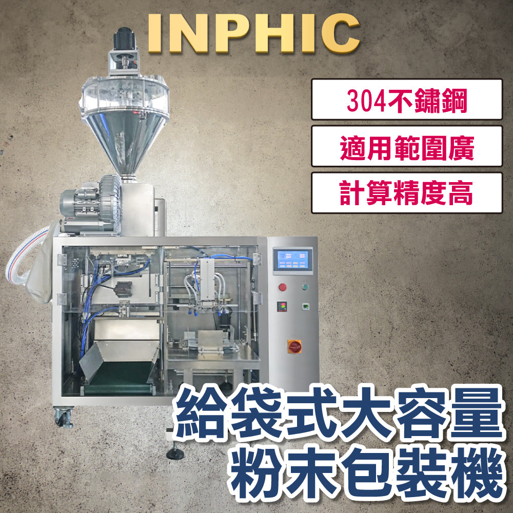 INPHIC-訂製款高階包裝機- 給袋式包裝機 大容量粉末包裝機 粉末包裝機 高速包裝設備產線 台灣廠商 產線機台-IMBA172204A