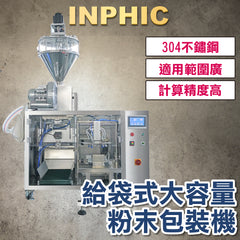 INPHIC-訂製款高階包裝機- 給袋式包裝機 大容量粉末包裝機 粉末包裝機 高速包裝設備產線 台灣廠商 產線機台-IMBA172204A