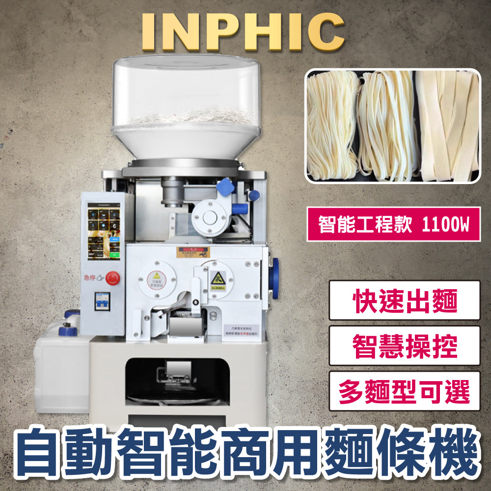 INPHIC-全自動智慧商用麵條機 麵館專用麵條機 全新多功能製麵機 自動現做麵條機 智能麵條機 工程款 1100W-IMID015404A