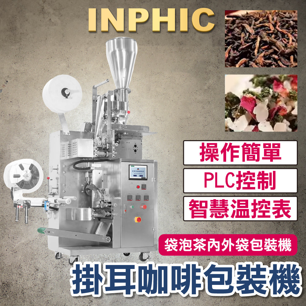 INPHIC-訂製款高階包裝機- 袋泡茶內外袋包裝機 尼龍三角茶包 不織布內外袋 茶葉包裝機 掛耳咖啡包裝機 花茶袋泡茶八寶茶-IMBA168204A