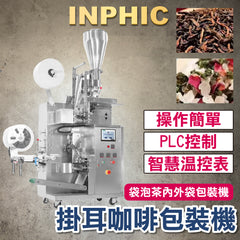 INPHIC-訂製款高階包裝機- 袋泡茶內外袋包裝機 尼龍三角茶包 不織布內外袋 茶葉包裝機 掛耳咖啡包裝機 花茶袋泡茶八寶茶-IMBA168204A