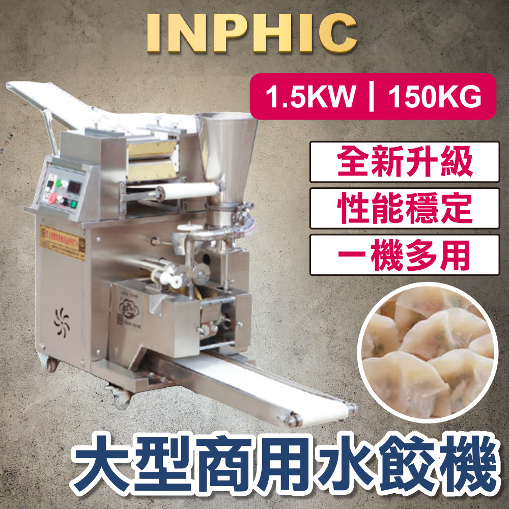 INPHIC-水餃機 1.5KW 機重150KG 大型商用水餃機 全自動包水餃 食品加工機台 水餃製造設備 台灣廠商 仿手工水餃 日韓式餃子機-IMIC001204A