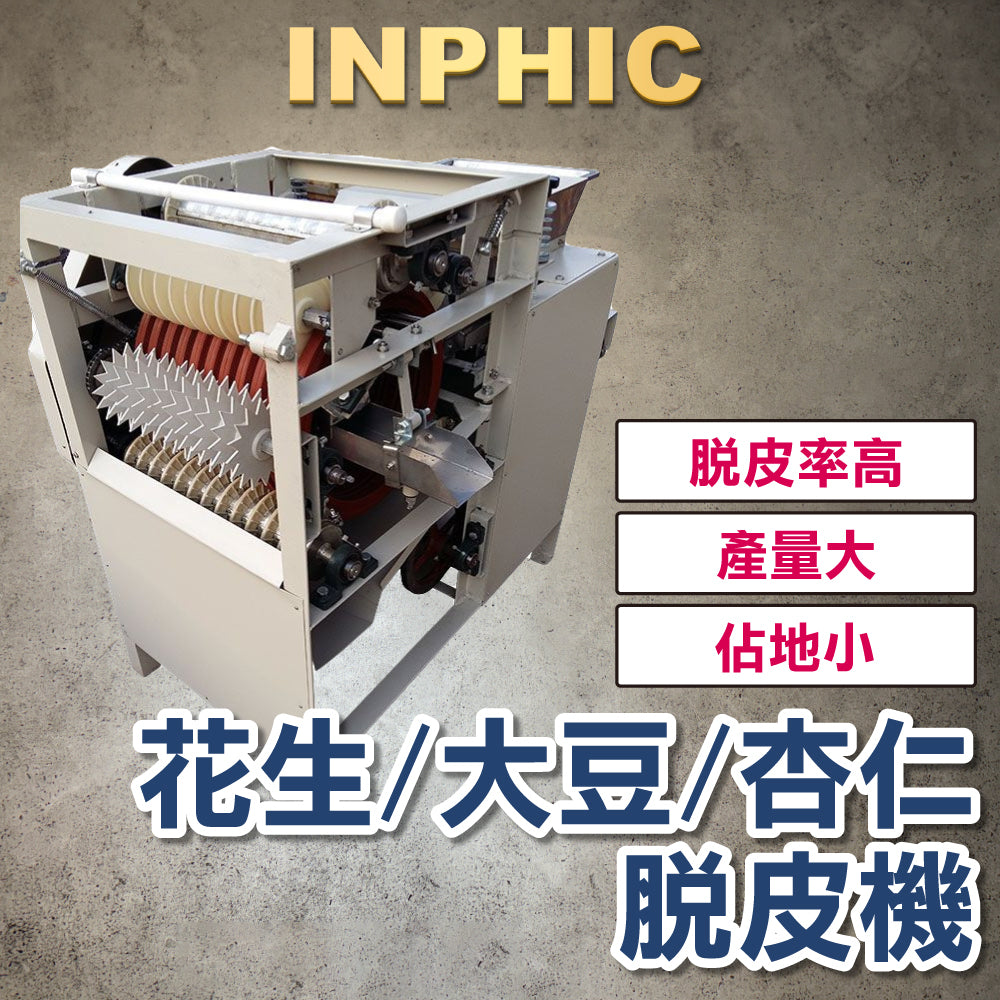 INPHIC-黃豆脫皮機 生花生脫皮機 花生大豆杏仁剝皮機 去皮機 臺灣食品加工廠用 營業設備-IMKE001304A