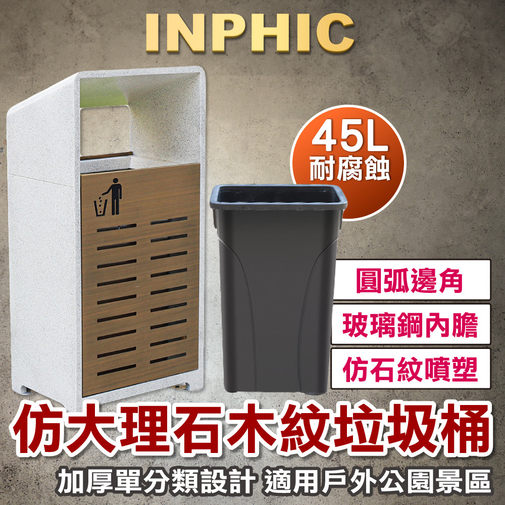 INPHIC-戶外垃圾桶 商用垃圾桶 加厚垃圾桶 單分類垃圾桶 雙分類垃圾桶 公園垃圾桶 仿大理石紋 仿木紋定制-IMWG067104A