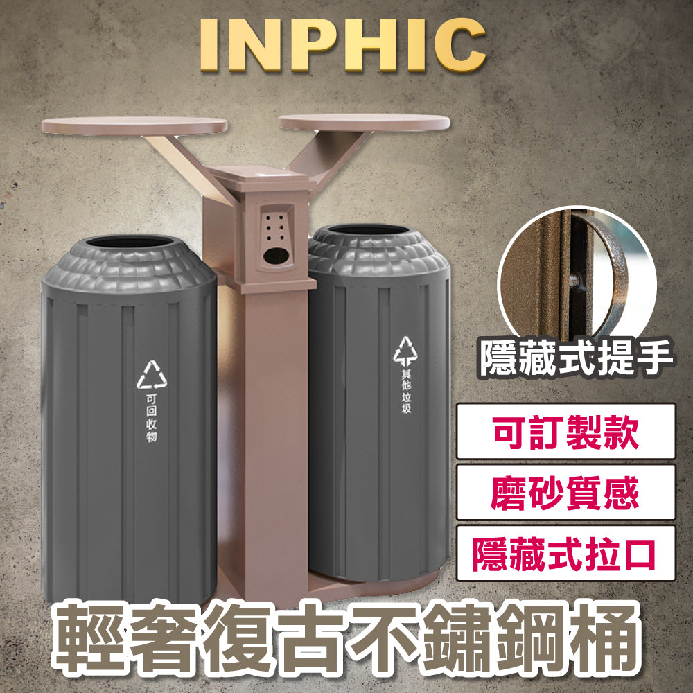 INPHIC-飯店垃圾桶 高級垃圾桶 戶外垃圾桶 輕奢垃圾桶 古典垃圾桶 商用垃圾桶 不銹鋼垃圾桶 定制垃圾桶 灰咖雙色-IMWG089204A