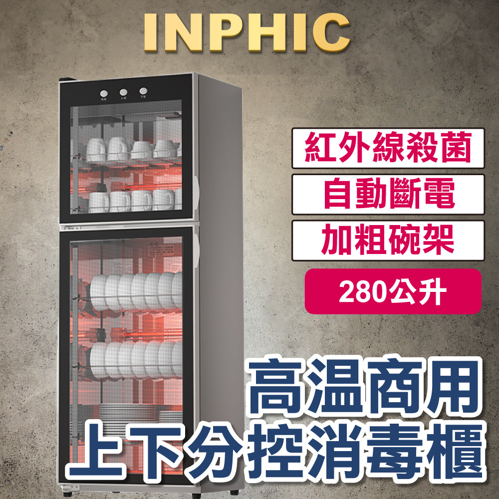 INPHIC-免瀝水消毒櫃 直立式烘乾消毒櫃 高溫廚房商用消毒碗櫃 不銹鋼上下分控消毒櫃 280L 五層 臭氧+紅外線雙重消毒-IMMC013304A