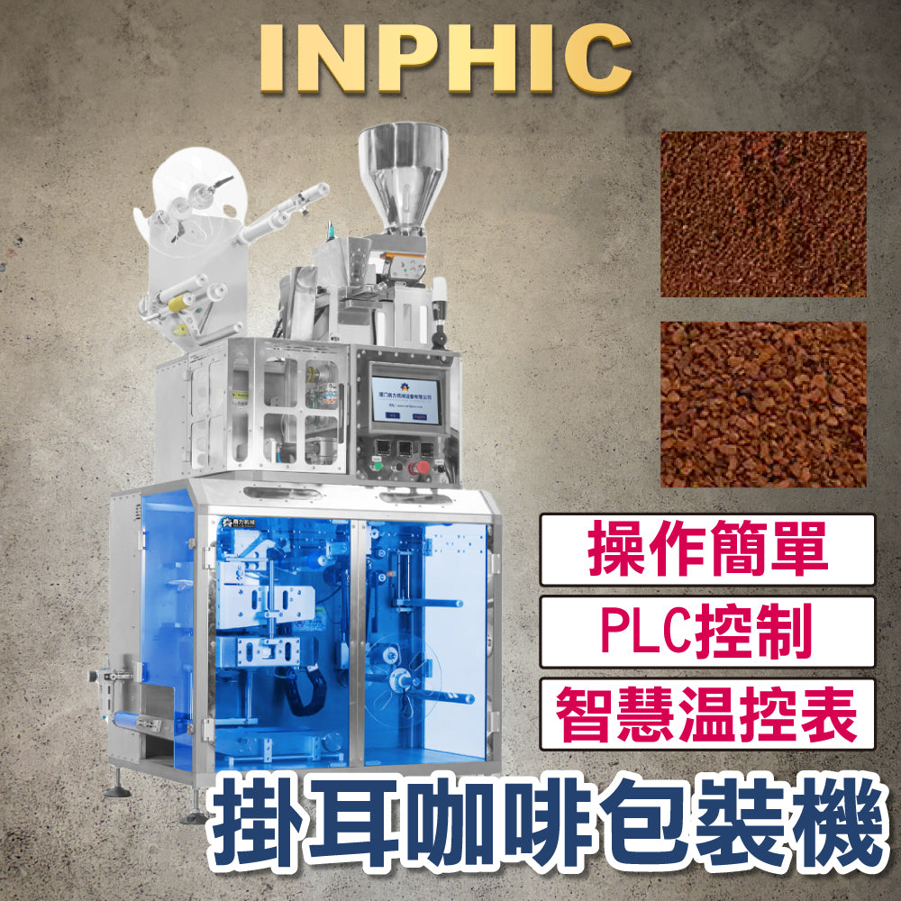 INPHIC-訂製款高階包裝機- 掛耳咖啡包裝機 咖啡粉末顆粒包裝機 內外袋咖啡掛耳包裝機 茶包 茶袋 沖泡包 耳掛式 包裝機-IMBA169104A