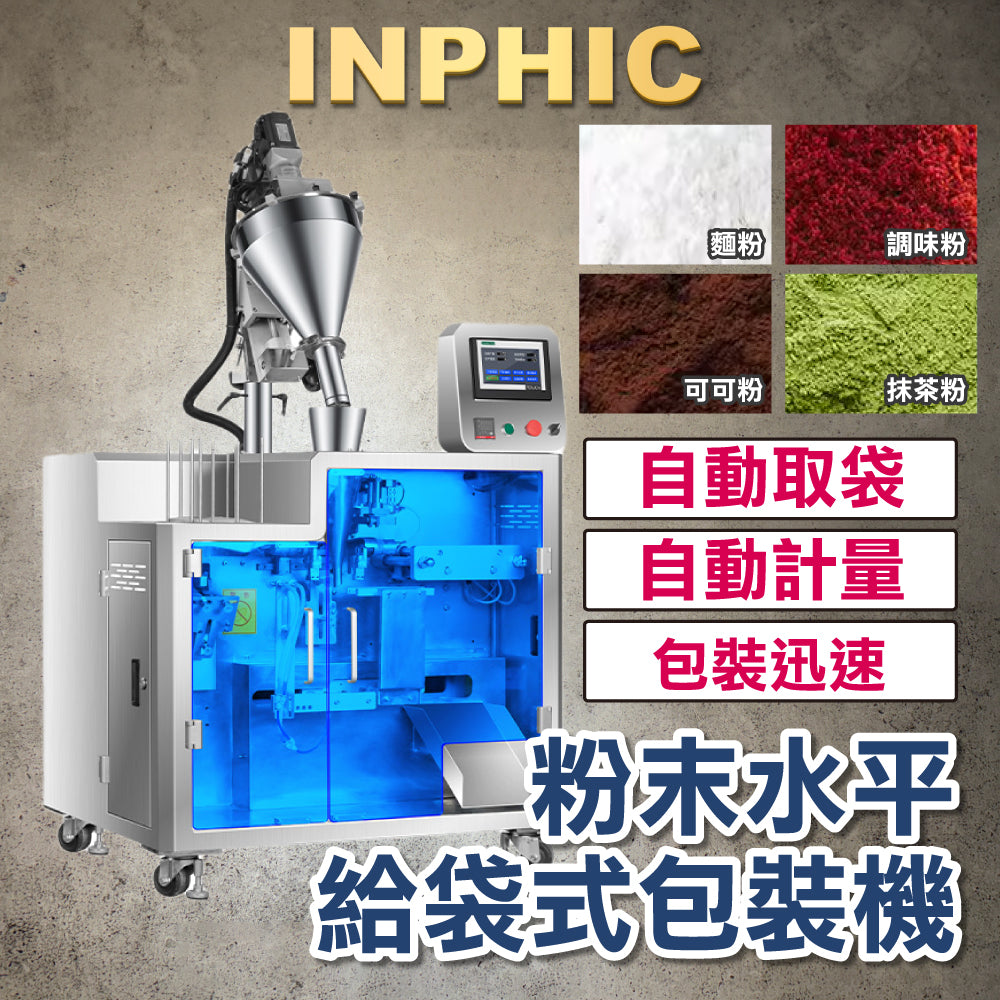 INPHIC-訂製款高階包裝機- 粉末全自動包裝機 給袋式包裝機 全自動麵粉調味粉雞精包裝分裝設備 給袋式包裝機預製袋自封袋m袋包裝-IMBA173104A