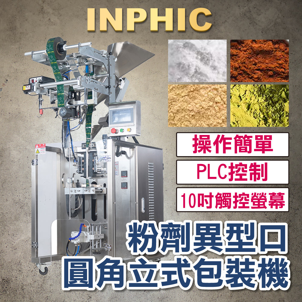 INPHIC-訂製款高階包裝機-立式粉末圓角包裝機 PLC聯網控制 攪拌高速包裝設備 專業產線配置 台灣廠商 夾拉式封口 切圓角-IMBA179204A