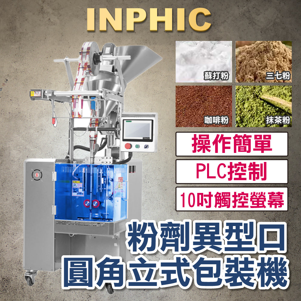 INPHIC-訂製款高階包裝機-立式粉末螺桿包裝機 PLC聯網控制 攪拌高速包裝設備 專業產線配置 台灣廠商 不揚塵 連續包裝機-IMBA179104A