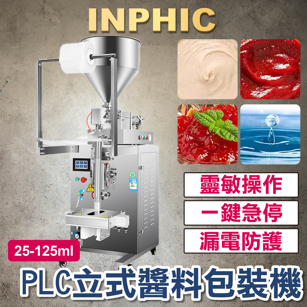 INPHIC-訂製款高階包裝機- PLC立式醬料包裝機 觸控式包裝機 膏液醬包機 顆粒醬料包裝 25-125ml 台灣 包裝機設備 流水線機台-IMBB076204A