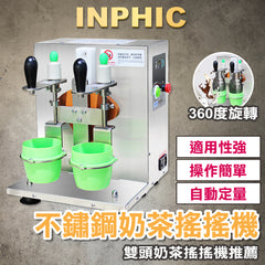 INPHIC-奶茶搖搖機 不鏽鋼搖杯機 雙頭搖杯機 搖擺機 搖杯機 飲料店搖勻機 雪克杯機-IMRM006104A