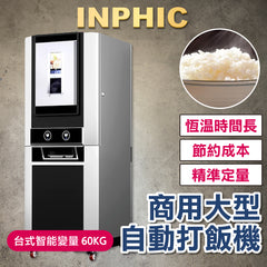 INPHIC-自動打飯機 商用大型打飯機 工廠學校餐廳打飯機 智慧分飯機 快速定量打飯機 台式智能變量60KG-IMXC039304A