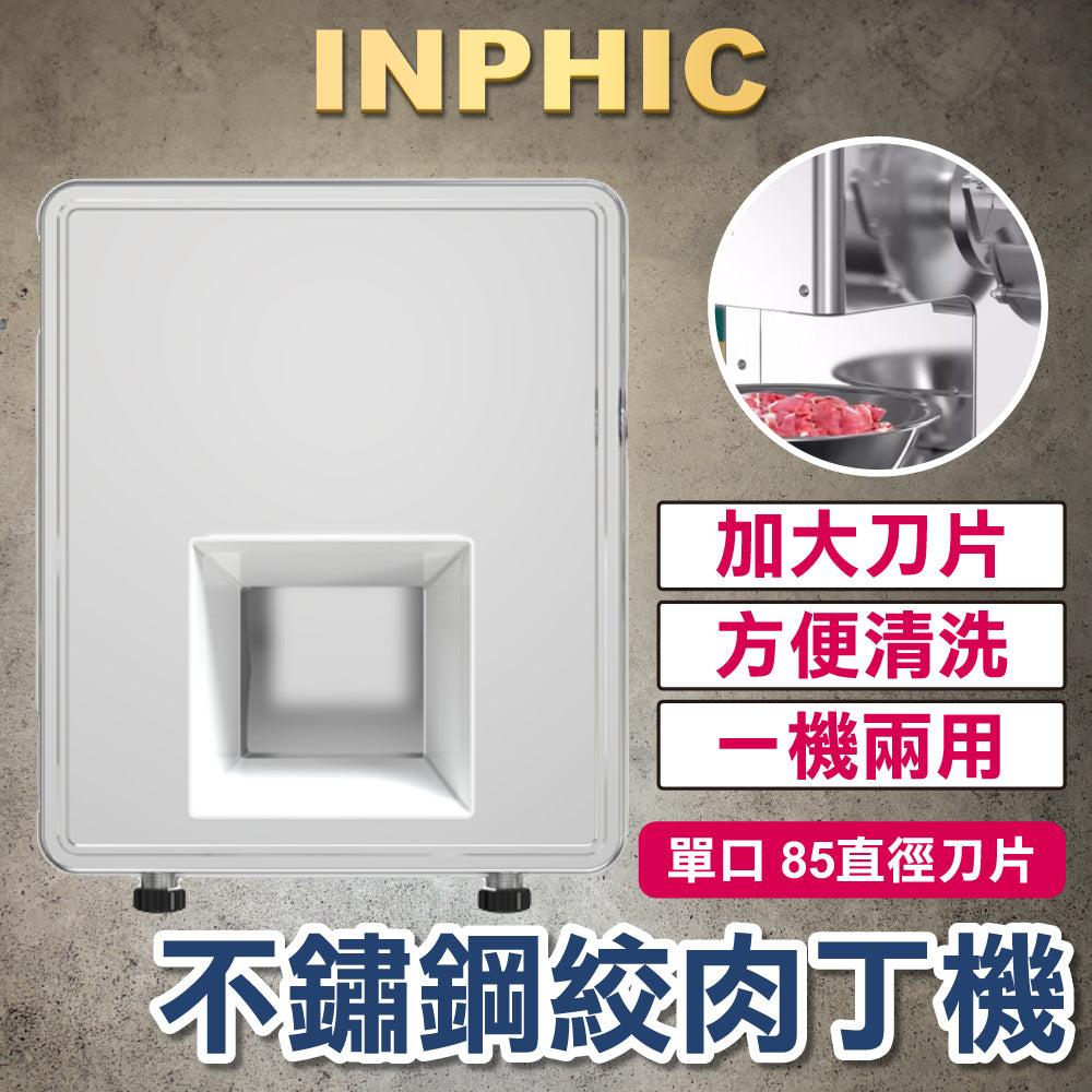 INPHIC- 切肉機 商用 電動切片機 切魚片 肉絲 全自動切菜 絞肉丁 不鏽鋼 小型-IMKC007004C