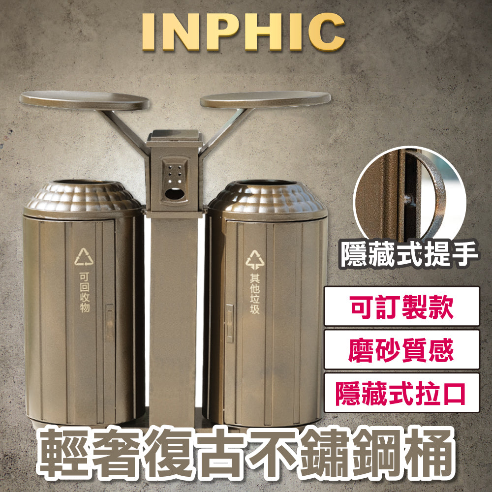 INPHIC-飯店垃圾桶 高級垃圾桶 戶外垃圾桶 復古垃圾桶 商用垃圾桶 創意垃圾桶 不銹鋼垃圾桶 定制垃圾桶 高檔黑色-IMWG089104A