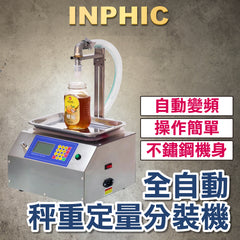 INPHIC-全自動稱重定量分裝機 防滴漏 黏稠液體填充機 芝麻醬 蜂蜜 稱重定量分裝 20G-8KG 訂製款-IMBB070104A