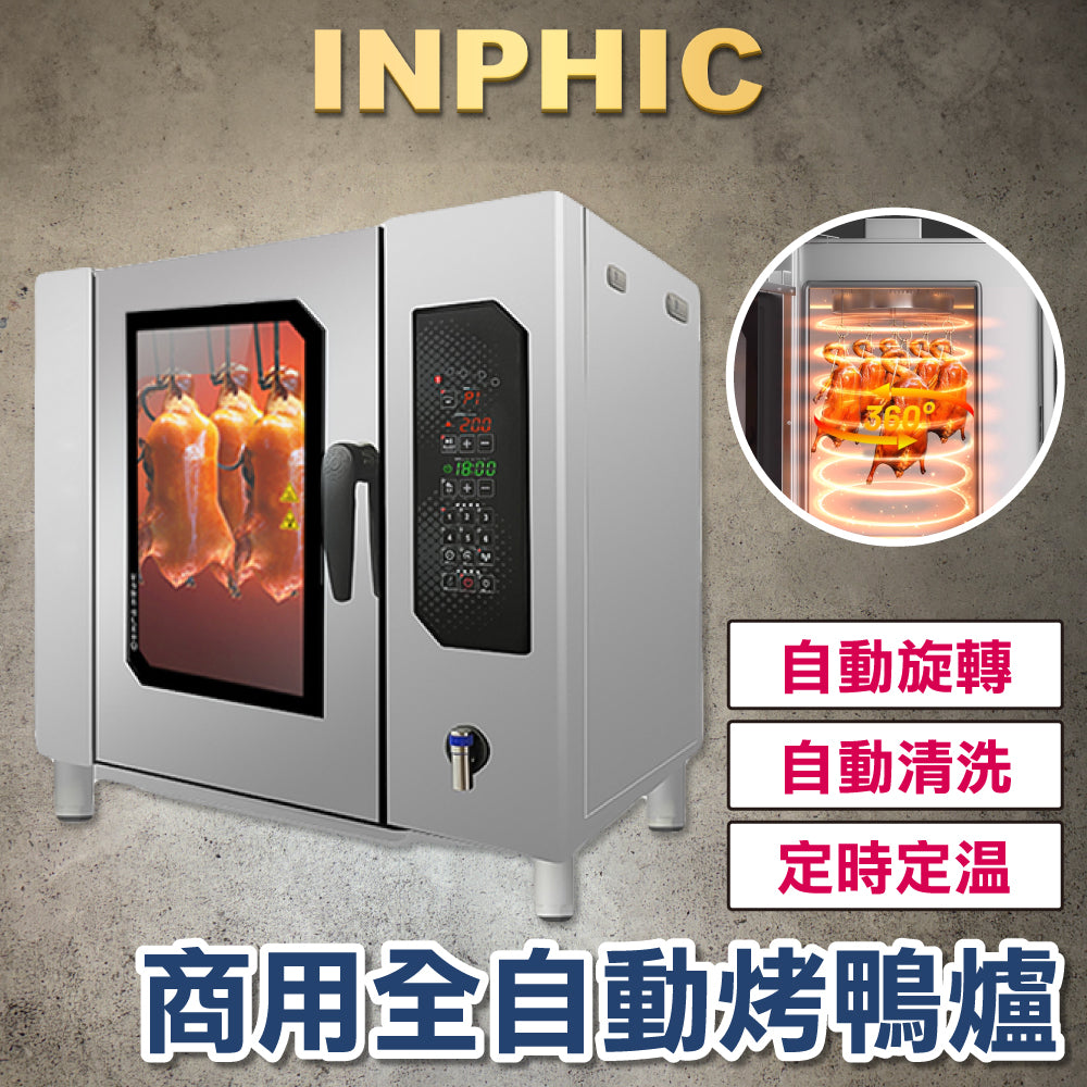 INPHIC-烤鴨爐 商用電烤爐 全自動燒雞燒鴨電烤爐 多功能旋轉吊爐 烤雞電烤箱 旋轉烤箱 台式380V 【自動清洗】-IMLB019204A