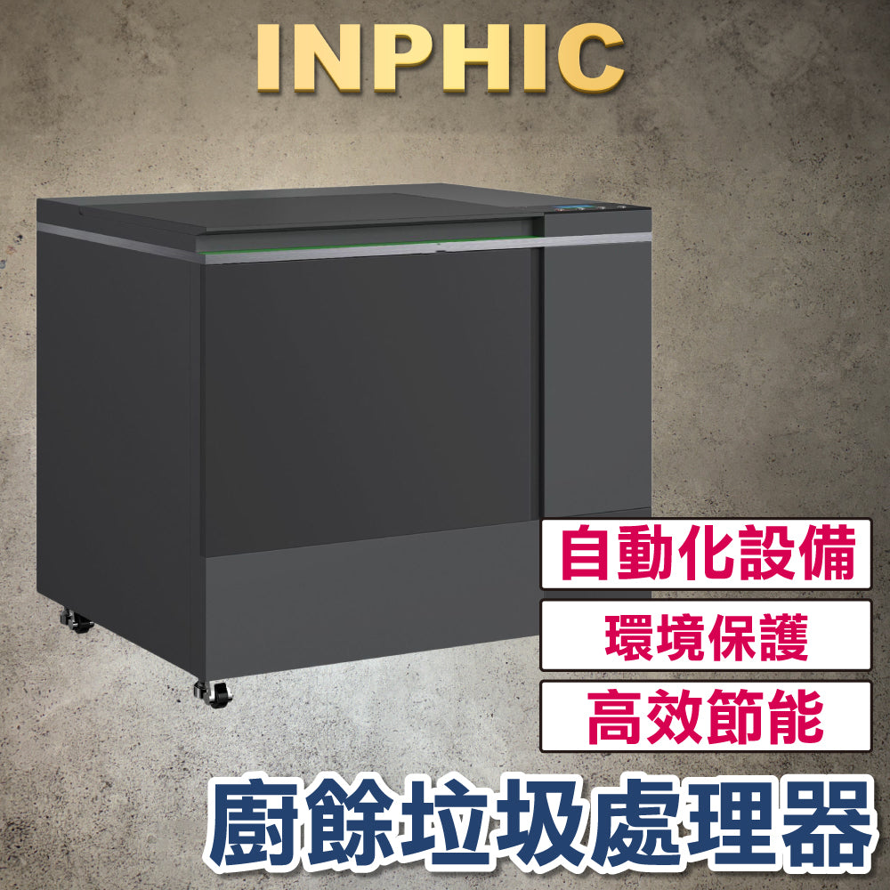 INPHIC-訂製款 廚餘生物降解設備 全自動科技廚餘處理機 廚餘垃圾處理器 中型餐廚垃圾處理設備 餐飲設備 訂製10-100KG-IMWJ009104A