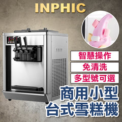 INPHIC-桌上型 全自動手壓冰淇淋 夜市 蛋捲冰淇淋機器 義式 臺灣營業設備 保固1年-IMRG006104A