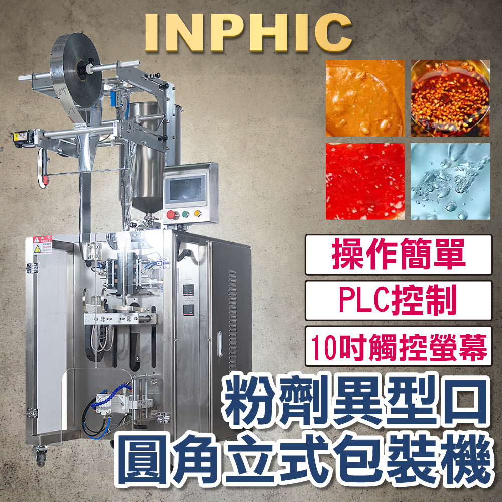 INPHIC-訂製款高階包裝機- 醬膏液圓角夾拉包裝機 包裝機械設備 醬料 膏狀體 液體包裝灌裝機 產線設備 沙茶醬辣椒醬 台灣廠商-IMBB077404A