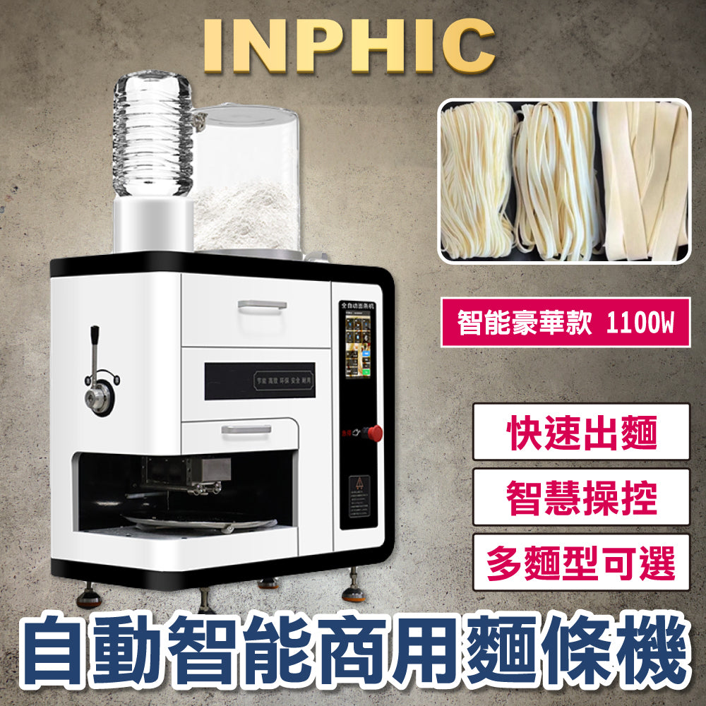 INPHIC-全自動智慧商用麵條機 麵館專用麵條機 全新多功能製麵機 自動現做麵條機 智能麵條機 豪華款 1100W-IMID015204A