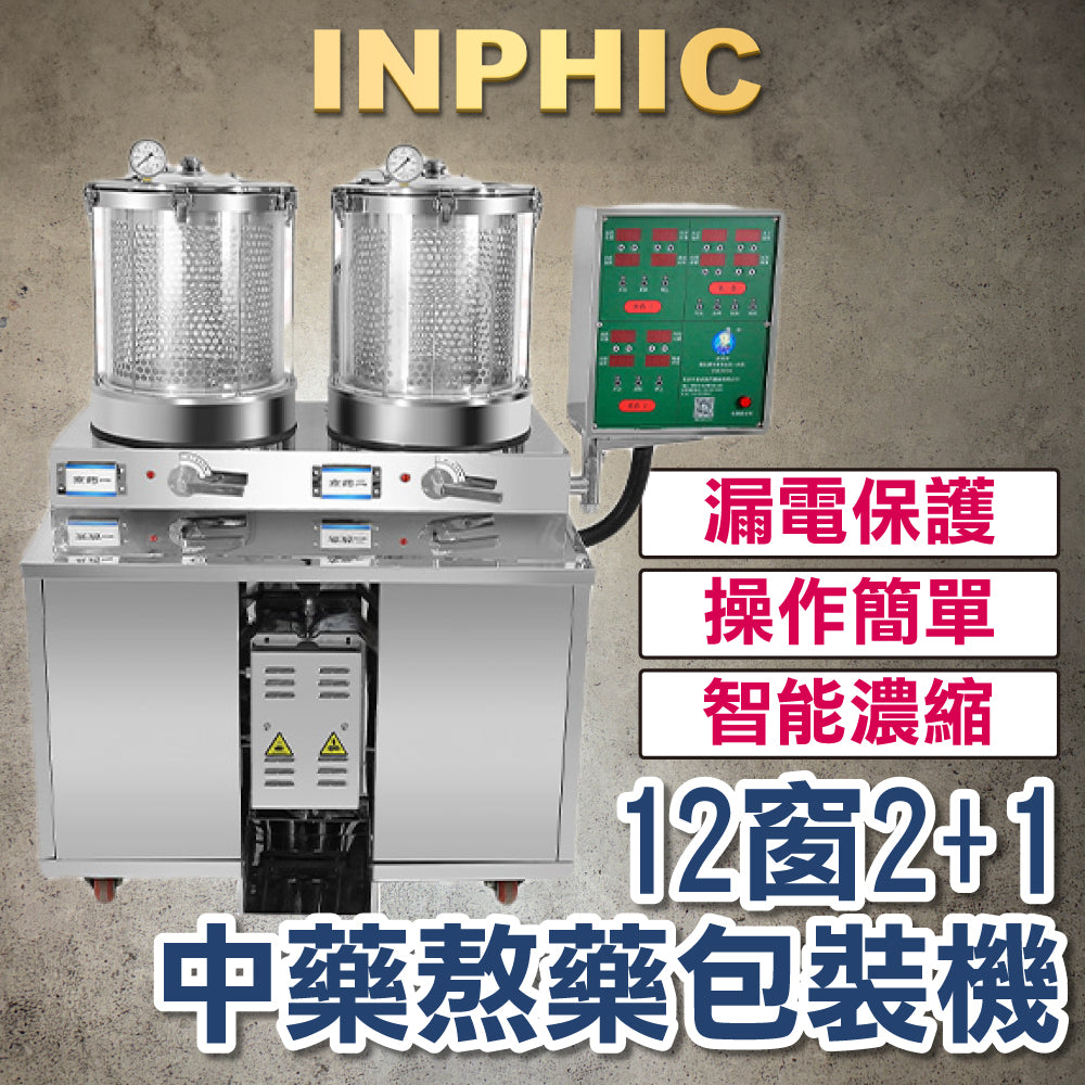 INPHIC-自動中藥煎藥包裝一體機 12窗數顯 微壓2+1變量 二連體 三連體 煎藥機包裝機 熬藥機 煎藥煮藥機-IMAI022204A