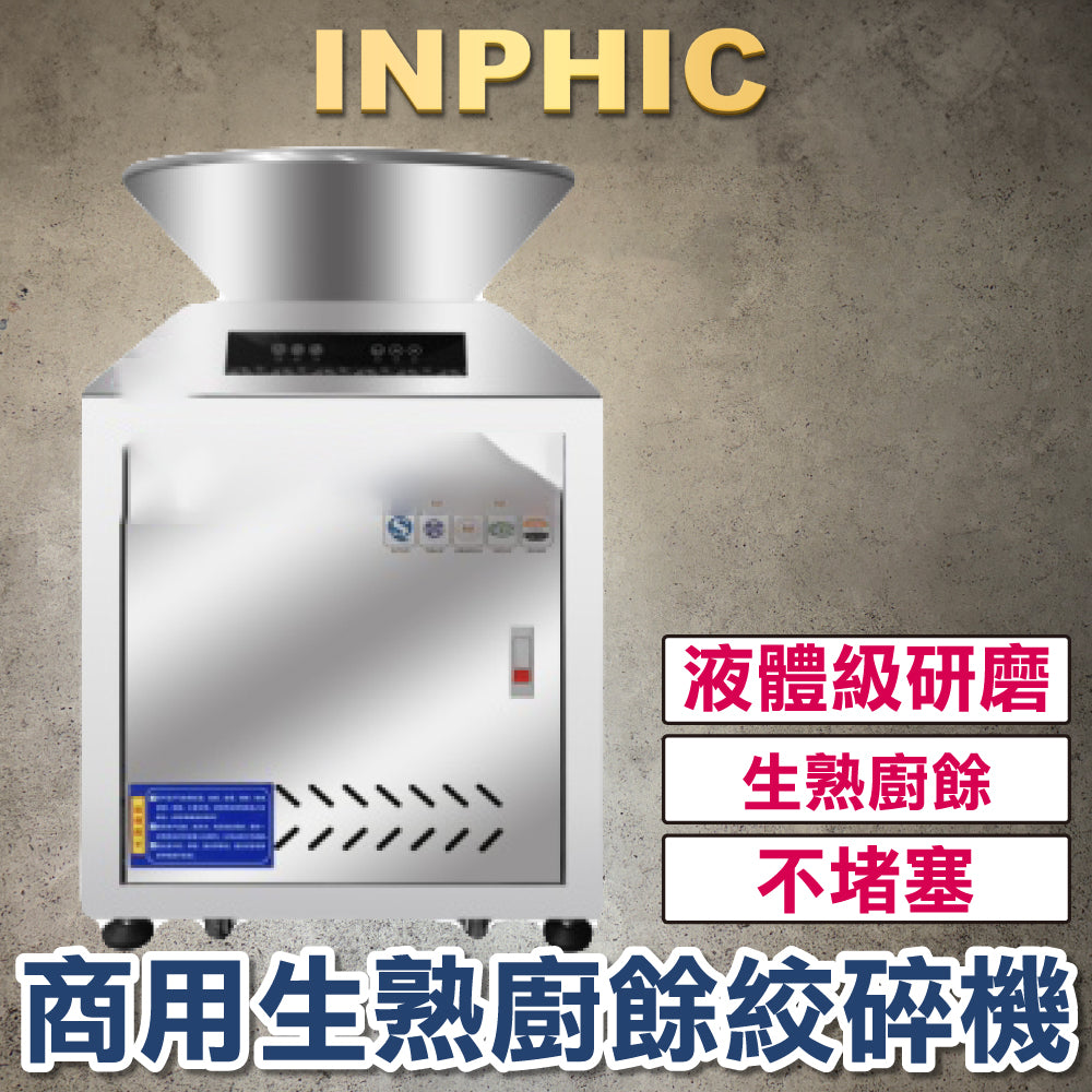 INPHIC-訂製款 廚餘生物降解設備 商用生熟廚餘絞碎機 廚餘骨頭殼類絞碎處理設備 飯店餐廳廚餘水槽 廚餘粉碎-觸控全自動款50L-IMAI004204A