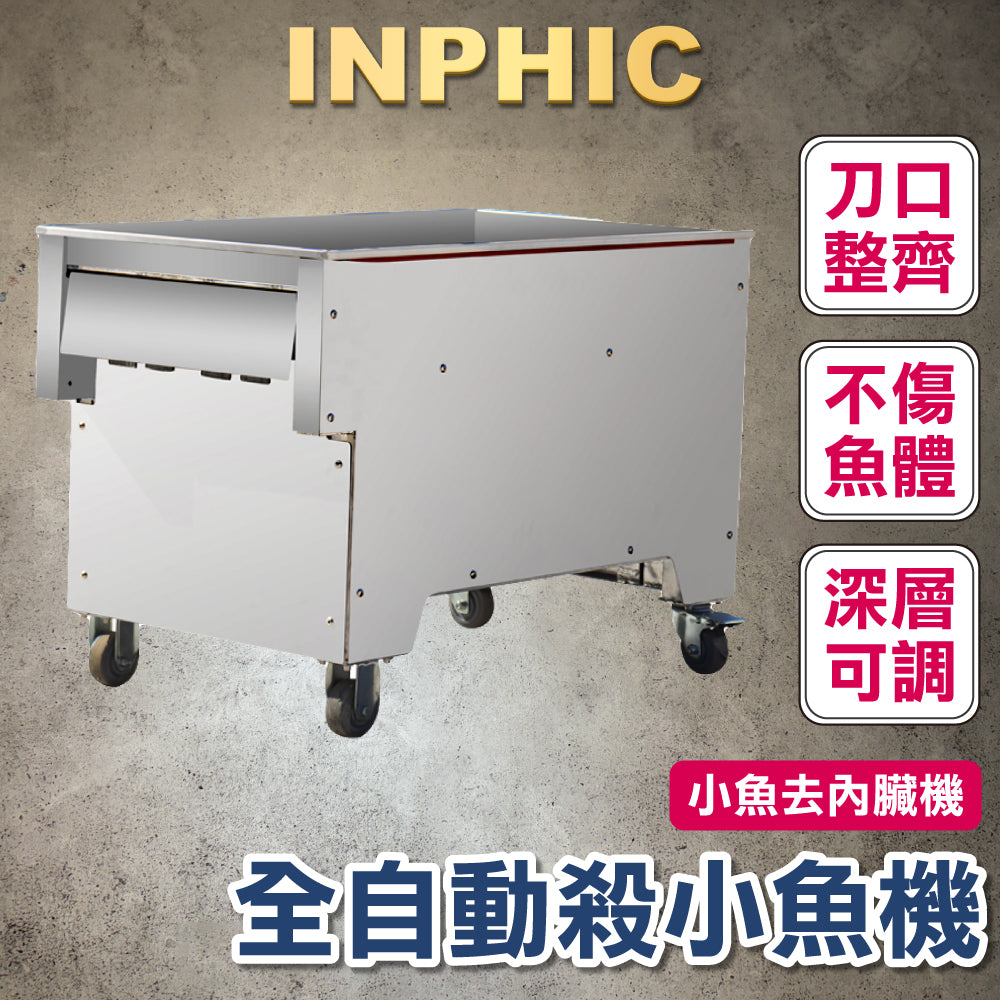 INPHIC-訂製款-全自動殺魚機 去鱗開肚開背 商用剖魚機 切魚去內臟機 去鱗開背一體機 商用水產加工設備 開肚一體機 小魚去內臟機-IMJK012104A